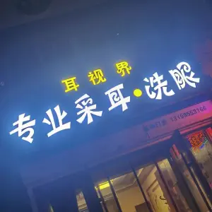 耳视界专业采耳