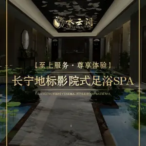 水云间影院式足浴Spa