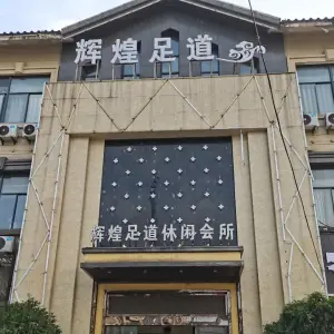 辉煌足道休闲会所的logo