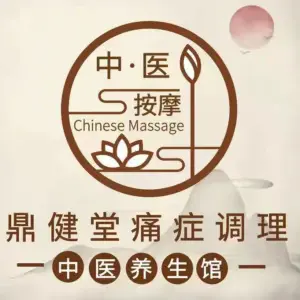 鼎健堂推拿按摩调理馆（番禺店）