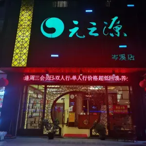 元之源沐足店（岑溪店）