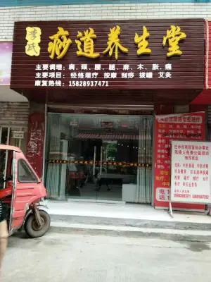 李氏痧道养生堂（巴州店）的logo