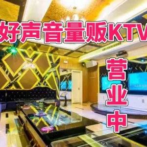 好声音量贩KTV（纬二十六街店）