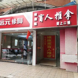 维康莱盲人推拿（广建路店）