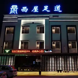 西屋足道（归德路店）