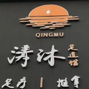 引·领QINGMU足道馆