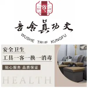 吾舍真功夫·足疗·推拿·SPA（翠湖店）