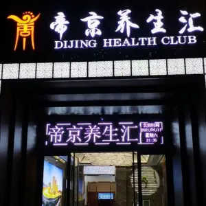 帝京养生汇（利川店）