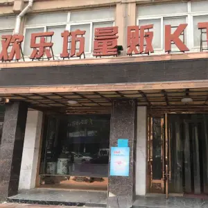 欢乐坊量贩KTV（包河苑店）