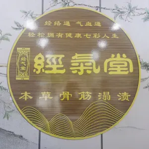 经气堂养生馆（湖州长兴店）