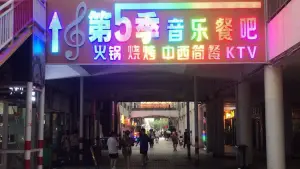 第5季音乐餐吧（桃海步行街店）