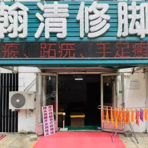 翰清修脚（建安里小区店）