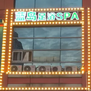 蓝岛足浴SPA