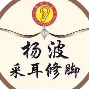 杨波采耳修脚（马端街店）