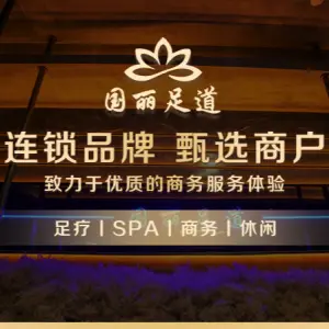 国丽足道SPA（中豪店）