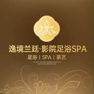 逸境兰廷·影院足浴SPA的logo