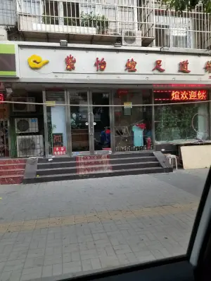 紫怡煊足道（大王庄店）