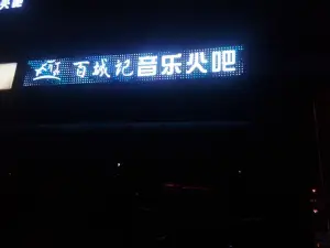 百城记音乐火吧KTV（朝阳店）