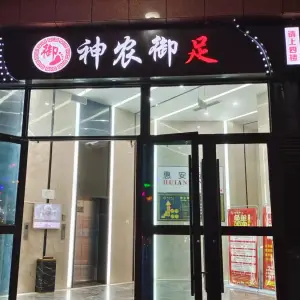 神农御足影院式足道（西固店）