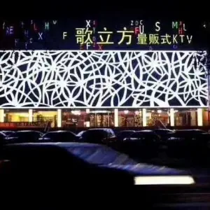 歌立方量贩式KTV（北合街店）