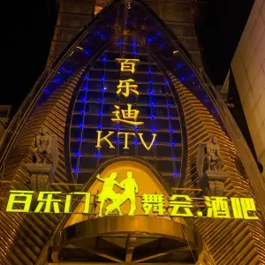 百乐迪唱吧量贩式KTV