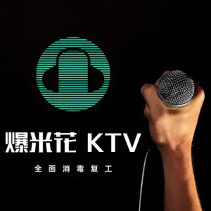 爆米花KTV（西环路店）