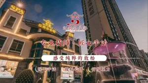 江南会足道会馆