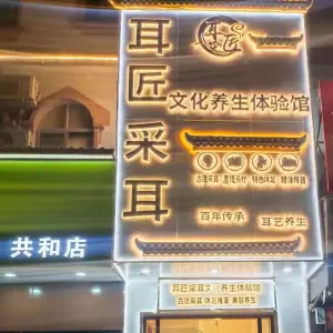 耳匠采耳文化养生体验馆（共和店）