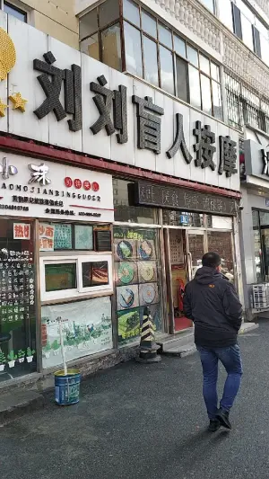 刘刘盲人按摩（红旗大街店）