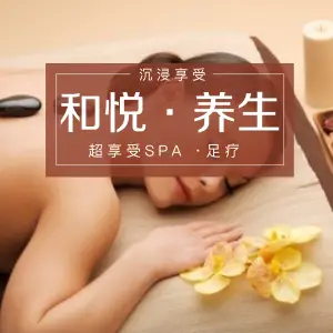 和悦·养生·SPA（兴宁路分店）