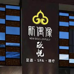 新偶像·欣悦店