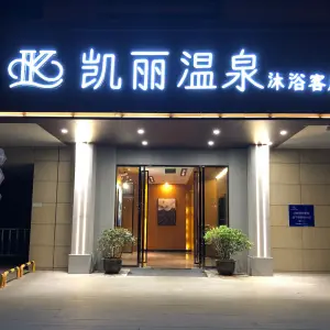 凯乐水韵（九久奥特莱斯广场店）