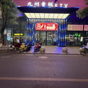 九州量贩KTV