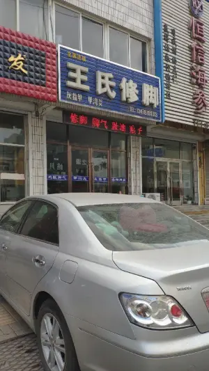 王氏修脚（金州店）