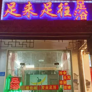 足来足往足疗店