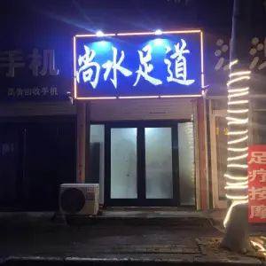 尚水足道