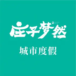 庄子梦然·城市微度假