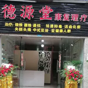 德源堂康复理疗（朝阳路店）