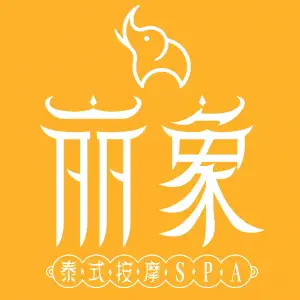 丽象泰式按摩SPA（财润旗舰店）