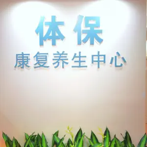 广西医科大学体保康复养生中心（东盟馆）