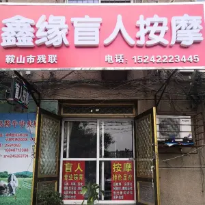 鑫缘盲人按摩（湖南街店）