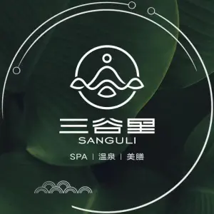 三谷里·足道SPA·生态水疗空间（五一店）