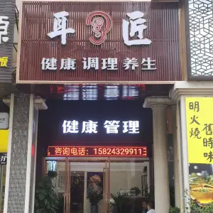 耳匠（金月湾广场店）