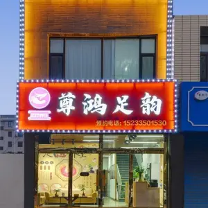 尊鸿足韵（避暑花园店）