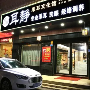 耳静•采耳文化馆（雁田店）