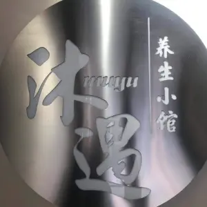 沐遇·采耳的logo