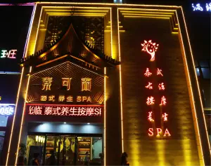 素可泰泰式养生SPA