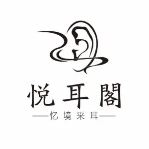 悦耳阁专业采耳（世贸店）