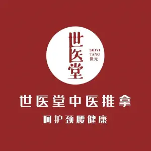 世医堂推拿艾灸（新天地店）