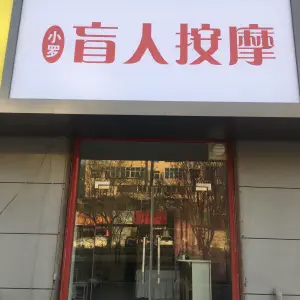 小罗盲人按摩（中银路店）